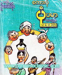 myanmar love story cartoon book